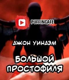 Большой простофиля
