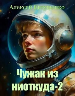 Чужак из ниоткуда – 2