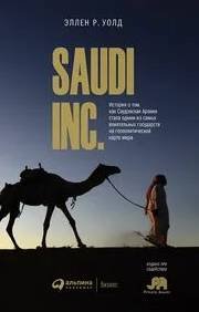 SAUDI, INC. История о том, как Саудовская Аравия стала одним из самых влиятельных государств на геополитической карте мира