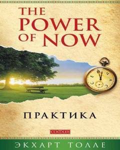 Практика “The Power of Now”