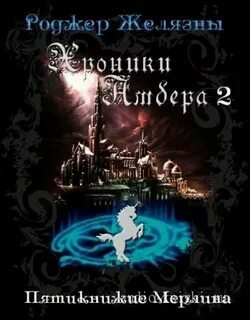 Хроники Амбера 1-5