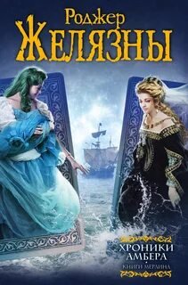 Хроники Амбера 6-10