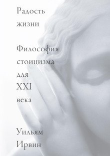 Радость жизни Философия стоицизма для XXI века