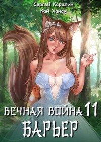 Вечная Война. Книга 11. Барьер