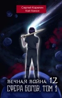 Вечная Война. Книга 12. Сфера Богов. Том 1