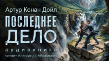 Последнее дело Холмса