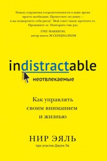 Неотвлекаемые Как управлять своим вниманием и жизнью