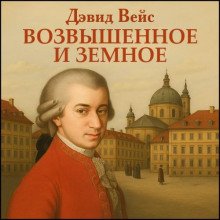 Возвышенное и земное