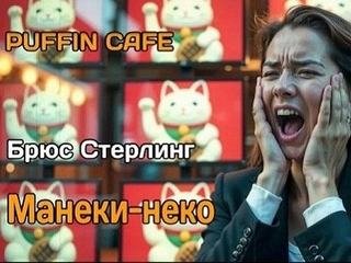 Манеки-неко