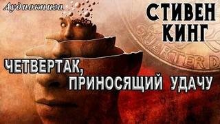 Четвертак, приносящий удачу