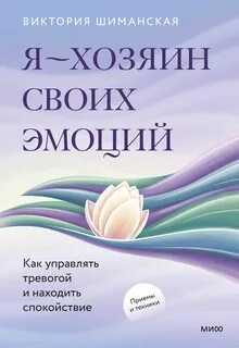 Я - хозяин своих эмоций: как управлять тревогой и находить спокойствие