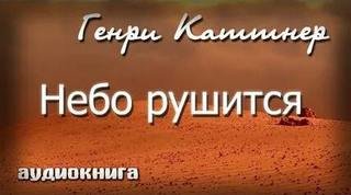 Небо рушится