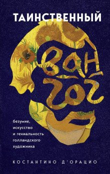Таинственный Ван Гог Искусство безумие и гениальность голландского художника