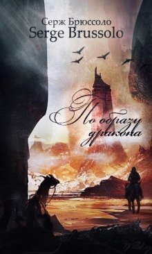 По образу дракона