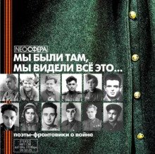 Мы были там мы видели все это