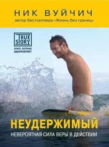 Неудержимый Невероятная сила веры в действии