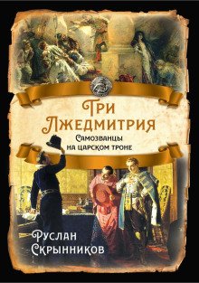 Три лжедмитрия Самозванцы на царском троне