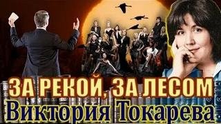 За рекой, за лесом