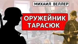 Оружейник Тарасюк