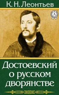 Достоевский о русском дворянстве