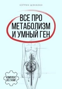 Все про метаболизм и умный ген от Кэтрин Шэнахан