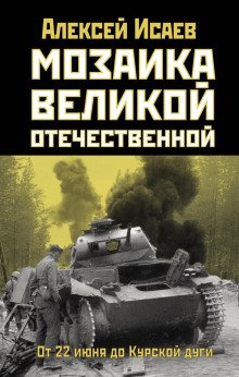 Мозаика Великой Отечественной От 22 июня до Курской дуги