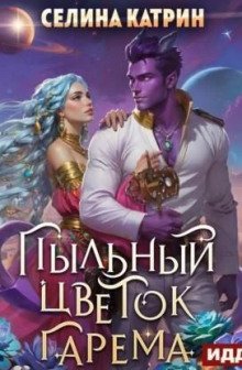 Пыльный цветок гарема