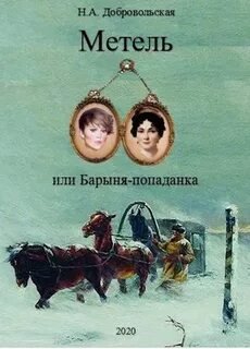 Метель, или Барыня-попаданка. Встречи и расставания