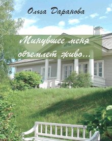 Минувшее меня объемлет живо