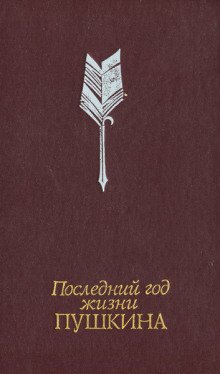 Последний год жизни Пушкина