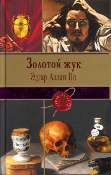 Золотой жук