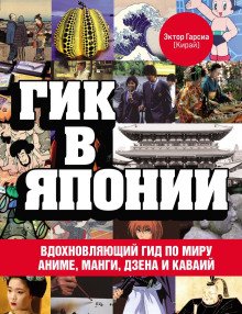 Гик в Японии Вдохновляющий гид по миру аниме манги дзена и каваий