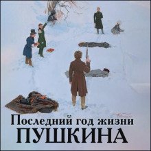 Последний год жизни Пушкина