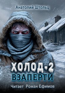 Холод-2 Взаперти