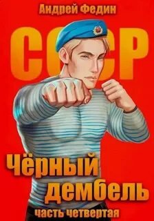 Чёрный дембель. Часть 4