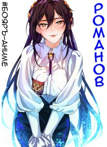 Бояръ-Аниме Романов Том 1