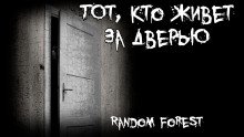 Тот кто живет за дверью