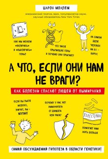 А что если они нам не враги Как болезни спасают людей от вымирания