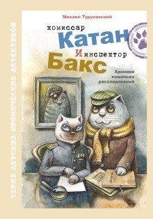 Комиссар Катан и инспектор Бакс Хроники кошачьих расследований