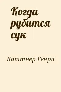 Когда рубится сук