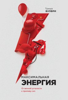 Максимальная энергия От вечной усталости к приливу сил