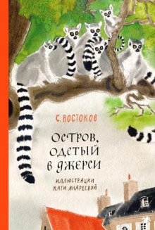 Остров одетый в джерси