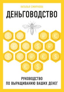 Деньговодство руководство по выращиванию ваших денег