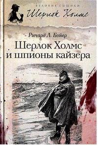 Шерлок Холмс и шпионы кайзера (Сборник)