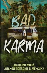 BAD KARMA. История моей адской поездки в Мексику