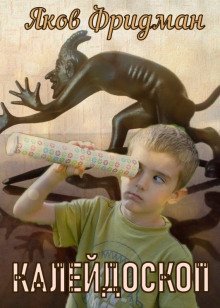 Калeйдоскоп