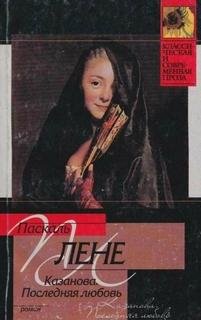 Последняя любовь Казановы