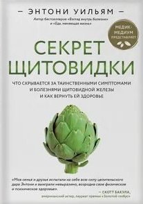 Секрет щитовидки. Что скрывается за таинственными симптомами и болезнями щитовидной железы