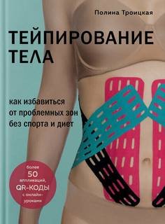 Тейпирование тела. Как избавиться от проблемных зон без спорта и диет