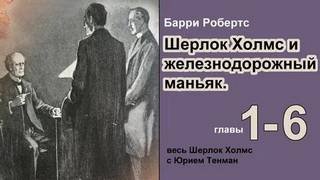 Шерлок Холмс и железнодорожный маньяк